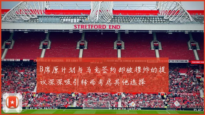 B席原计划与马竞签约却被穆帅的提议深深吸引转而考虑其他选择