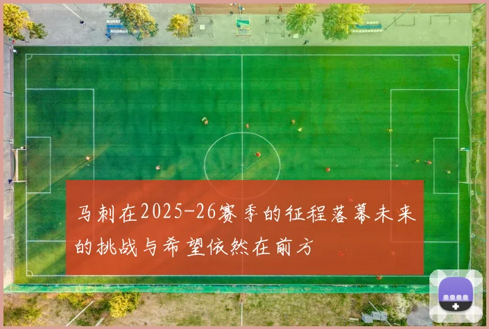 马刺在2025-26赛季的征程落幕未来的挑战与希望依然在前方
