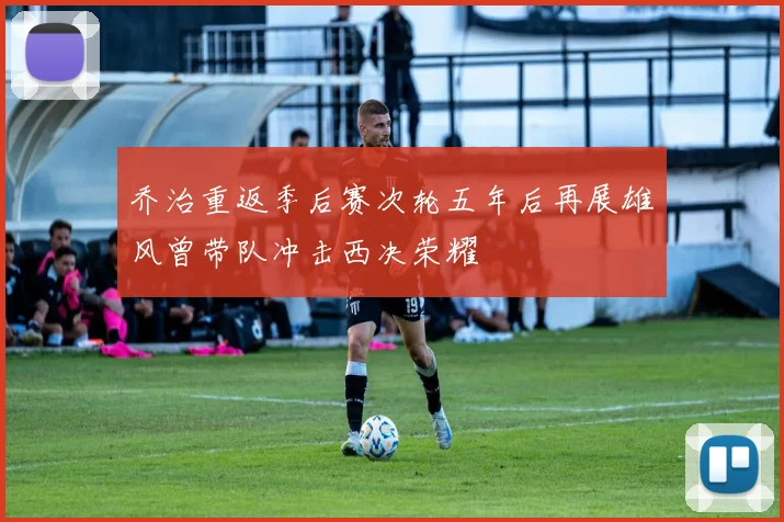 乔治重返季后赛次轮五年后再展雄风曾带队冲击西决荣耀