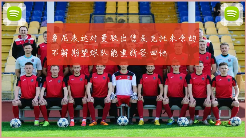 鲁尼表达对曼联出售麦克托米奈的不解期望球队能重新签回他