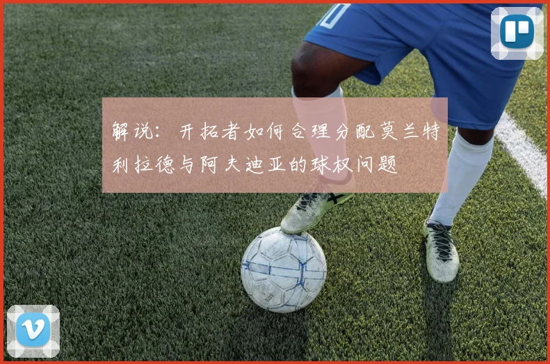 解说：开拓者如何合理分配莫兰特利拉德与阿夫迪亚的球权问题