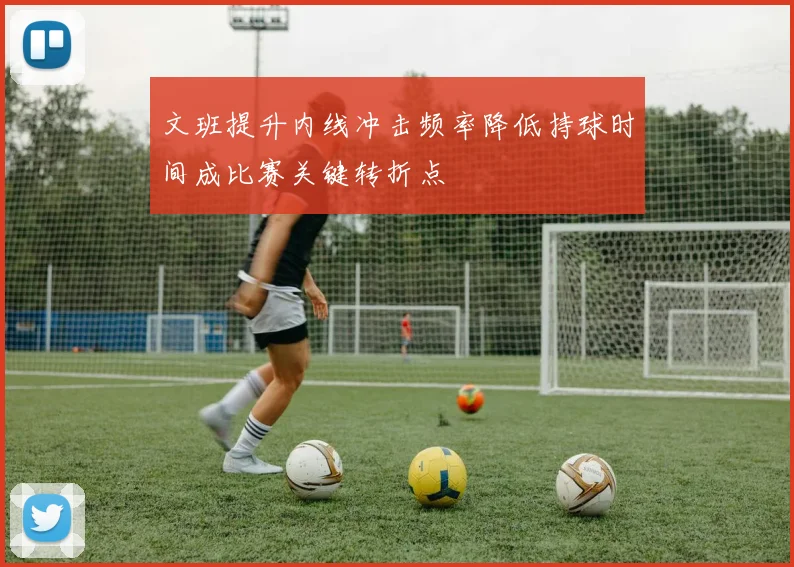 文班提升内线冲击频率降低持球时间成比赛关键转折点