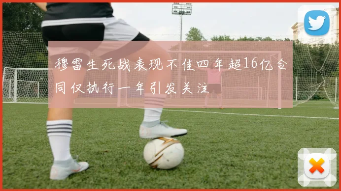 穆雷生死战表现不佳四年超16亿合同仅执行一年引发关注