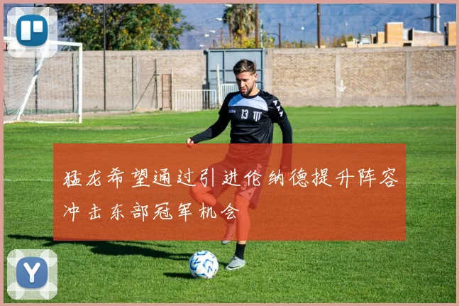 猛龙希望通过引进伦纳德提升阵容冲击东部冠军机会
