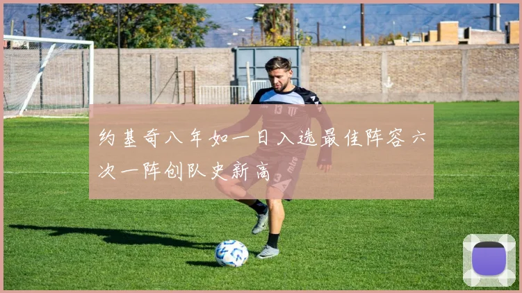 约基奇八年如一日入选最佳阵容六次一阵创队史新高