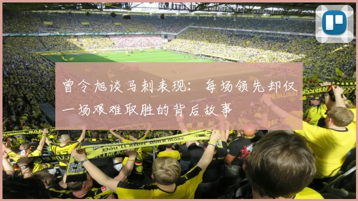 曾令旭谈马刺表现：每场领先却仅一场艰难取胜的背后故事