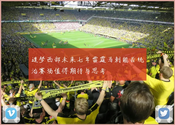 追梦西部未来七年雷霆马刺能否统治赛场值得期待与思考