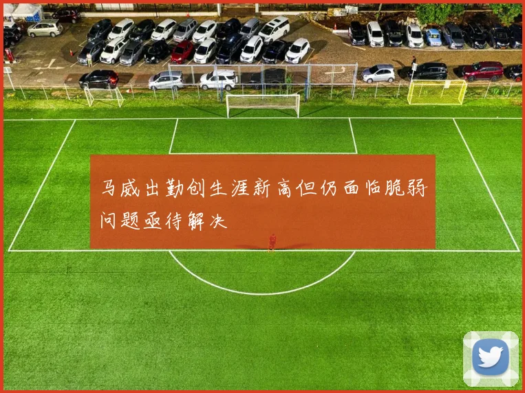 马威出勤创生涯新高但仍面临脆弱问题亟待解决