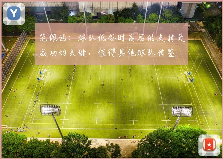 范佩西：球队低谷时高层的支持是成功的关键，值得其他球队借鉴