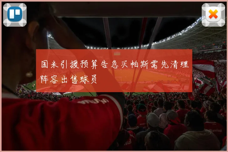 国米引援预算告急买帕斯需先清理阵容出售球员